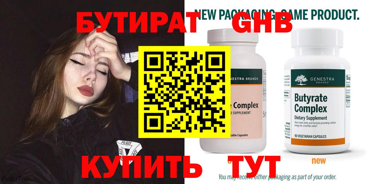 Бутират  Бутират бутандиол  Вход с VPN  Ефремов 