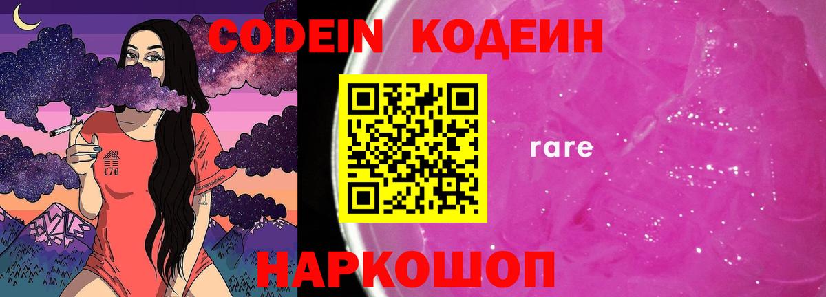 Codein напиток Lean (лин) Ефремов